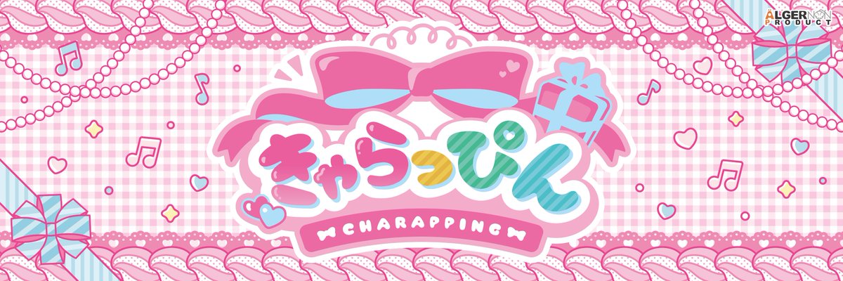 きゃらっぴん公式【アルジャーノンプロダクト】 tweet media