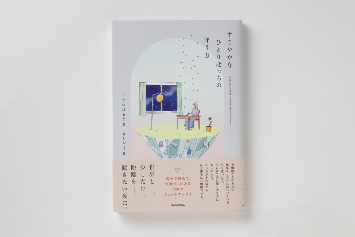 【読書アカウント向けプレゼントキャンペーン】

『すこやかなひとりぼっちの守り方』を、抽選で20名様にプレゼント。
本がそばにある暮らしや、言葉にふれるよろこびを綴った本書を、読書記録を日々発信されている方にぜひお届けしたく、キャンペーンを実施します。

▼応募方法