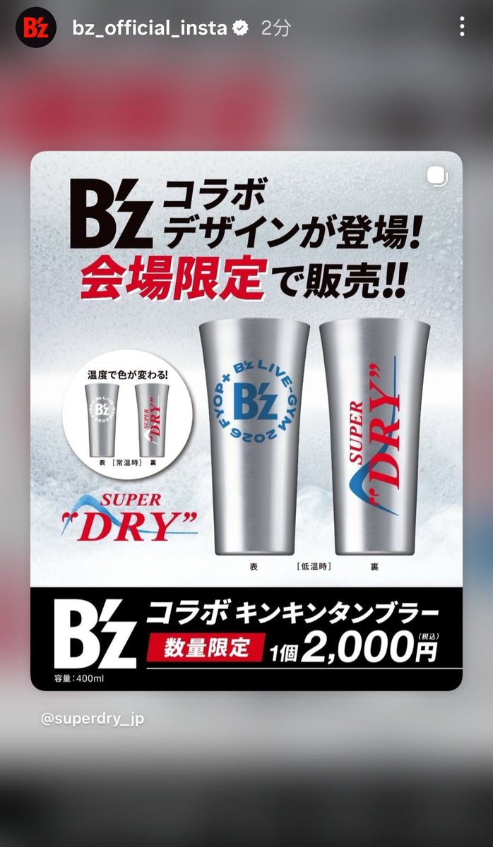 遂にB'z ver.を販売決定!! 欲しいよーーー!!! #スーパードライ 「B'z