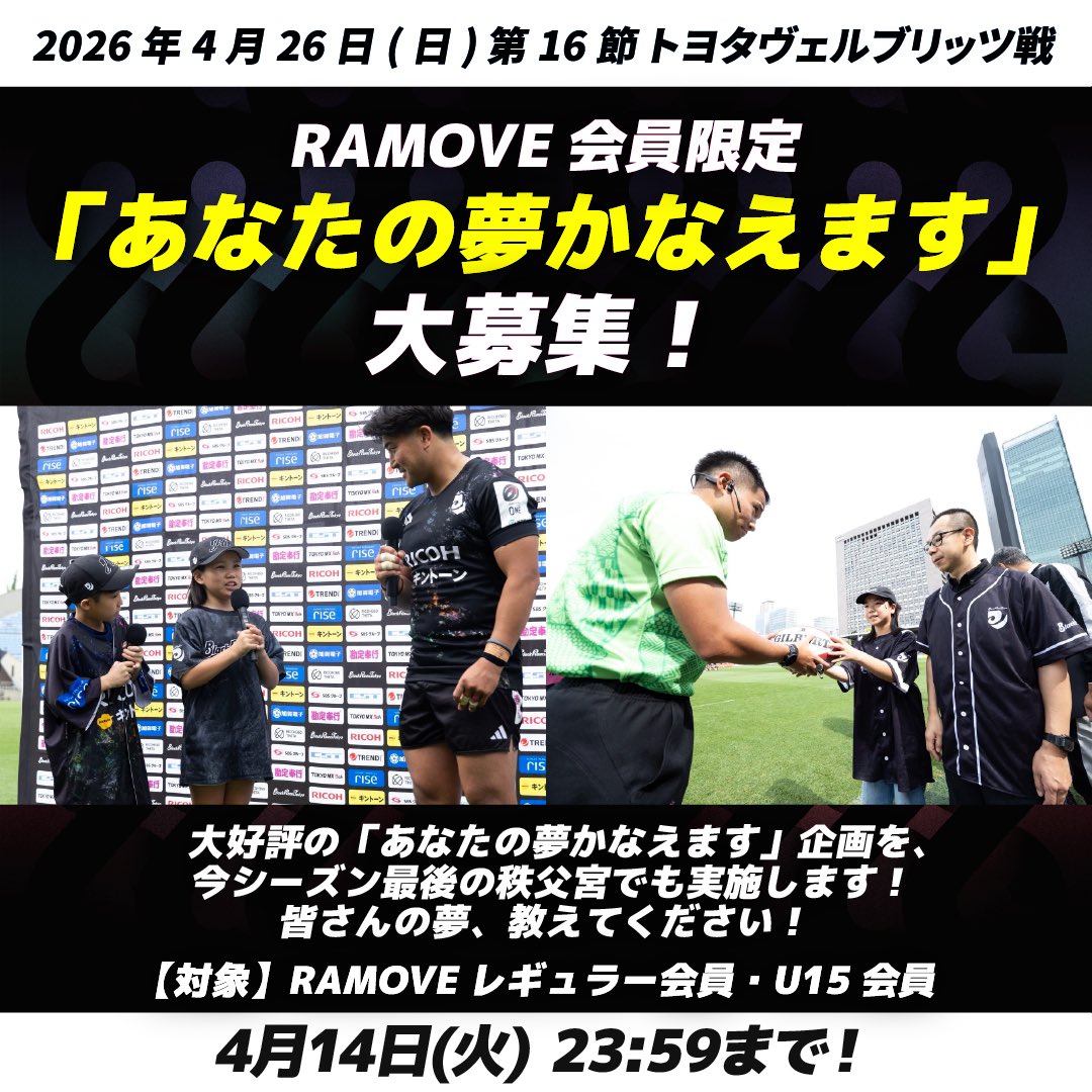RICOH_BlackRams's tweet photo. /
#RAMOVE 会員限定🐏
『あなたの夢かなえます』参加者募集🌠
\
4月26日(日)に #秩父宮ラグビー場 で行われる第16節 #トヨタヴェルブリッツ 戦にて、大好評『あなたの夢かなえます』企画を実施いたします✨
申込期間:4月14日(火)23:59まで⏰
たくさんのお申込みをお待ちしております🏴
🔗https://t.co/t2EwfjrV6N
#BlackRamsTokyo #ブラックラムズ東京
#LeagueOne #リーグワン #世田谷区
