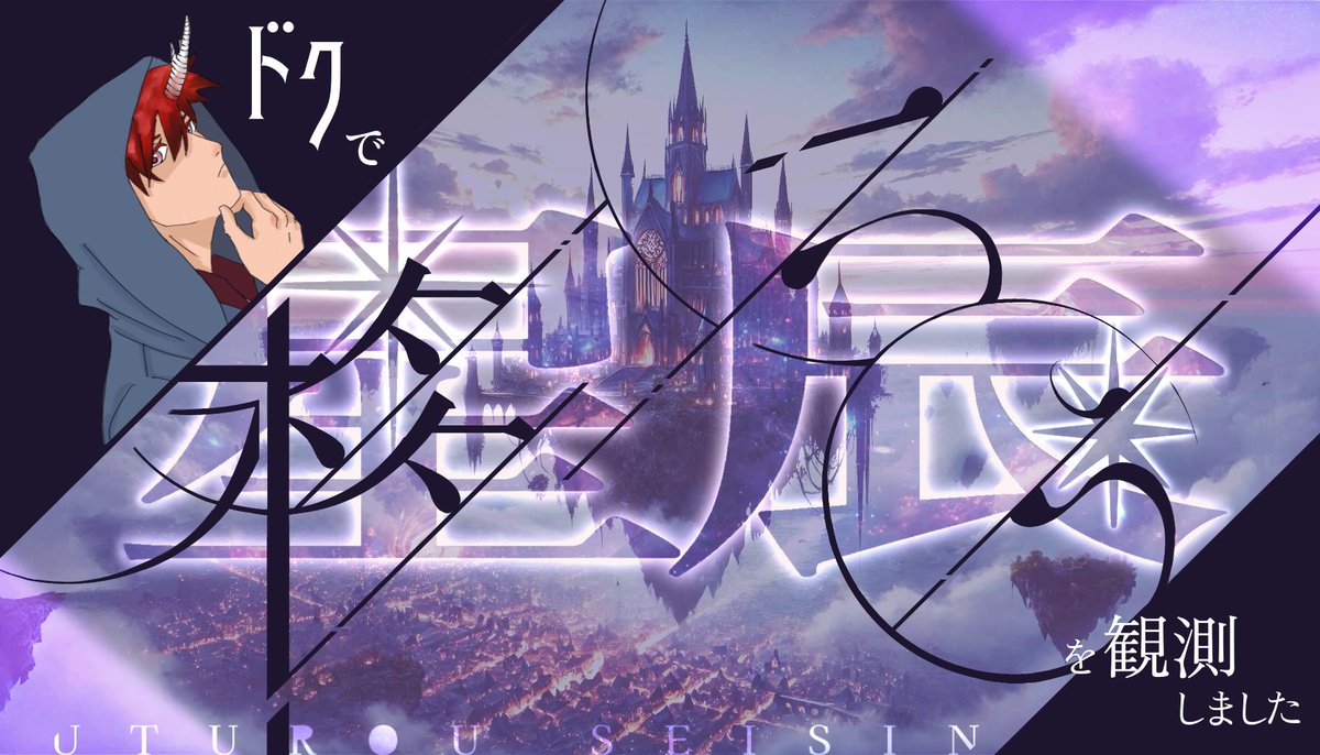 【ウズ マダミス】
「移ろう星辰」を ドク でプレイしました。
RP難しかった...。

#ウズ
uzu-app.com/ja/scenario/68…