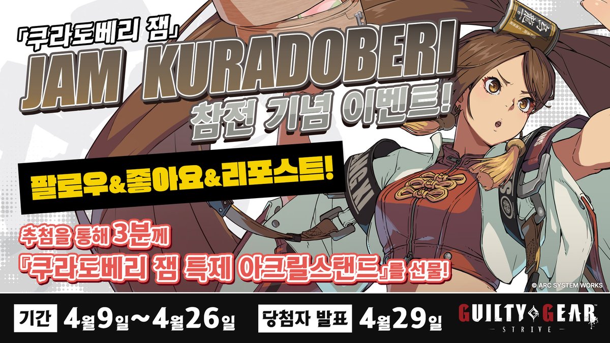 🌟#길티기어 #쿠라도베리잼 #출시이벤트🌟

「길티기어 -스트라이브-」 Ver 2.00 대형 업데이트 &amp; 시즌 패스 5 신규 캐릭터 🥟쿠라도베리 잼🐰의 참전 기념
#리포스트 &amp; 좋아요 이벤트를 개최합니다!

🎁이벤트 추첨 굿즈: 쿠라도베리 잼 특제 아크릴 스탠드 (3명)

blog.naver.com/asw_asia/22424…