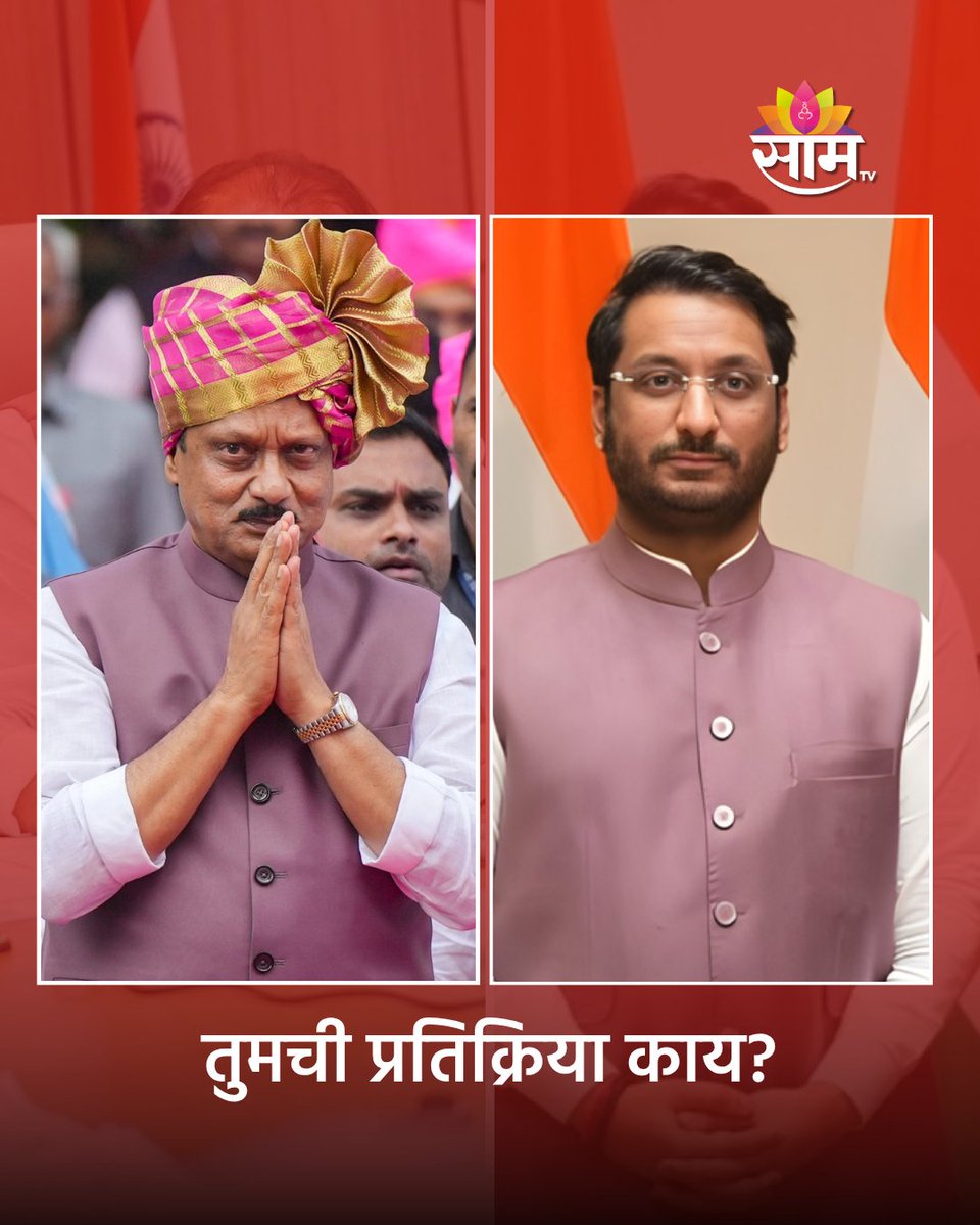 saamTVnews's tweet image. वडिलांसारखं गुलाबी जॅकेट आणि चष्मा; शपथविधीवेळी पार्थ पवारांच्या लूकने वेधलं लक्ष 🩷

#ParthPawar #AjitPawar #RajyaSabha #SwearingIn #MaharashtraPolitics #PoliticalStyle

(SP31, Parth Pawar, Ajit Pawar, Rajya Sabha, Swearing-in, Maharashtra Politics)