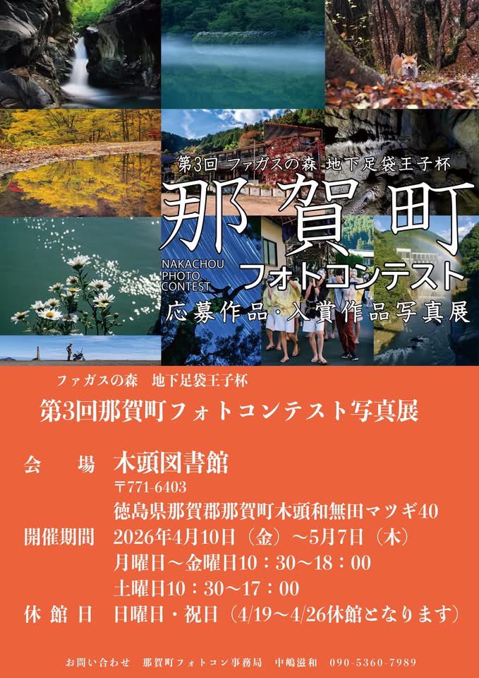 第３回ファガスの森地下足袋王子杯「那賀町フォトコンテスト」応募作品・入賞作品写真展を開催いたします。
2026年4月10日（金）～5月7日（木）
※日・祝および蔵書点検期間は休館となりますのでご注意ください。

那賀町の風景や人々の暮らしを美しく切り取った作品の数々、ぜひ足をお運びください。