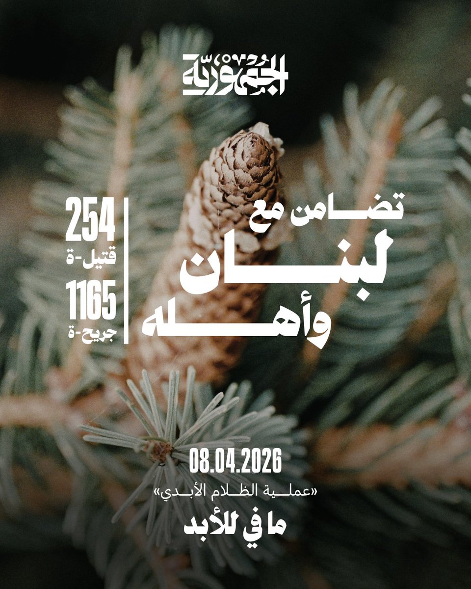 aljumhuriya_net's tweet photo. نشارك أشقاءنا وشقيقاتنا في لبنان اليوم حدادهم-نّ على ضحايا المجزرة التي ارتكبها الجيش الإسرائيلي أمس. وقتَ كان العالم يترقّبُ إمكانيات خفض توتّر الحرب الأميركية-الإسرائيلية على إيران بعد إعلان الهدنة، قررت إسرائيل سكبَ قدرٍ مَهولٍ من النار والموت والدمار على جغرافيا البلد، المكلوم أصلاً.

ليلة أمس، قدّرَ الدفاع المدني اللبناني عدد ضحايا الأربعاء الأسود بـ 254 قتيل-ة و1165 جريح-ة، ما رفعَ عدد الضحايا الإجمالي في البلد منذ مطلع آذار (مارس) إلى 1739 قتيل-ة و5873 جريح-ة. مئات الآلاف من النازحين، وجنوب مُحتَلّ ومُفرَغ من السكان ومعزول. بُنية تحتية مُدمّرة. «الظلام الأبدي» هي التسمية الإسرائيلية للهجوم الفظيع على لبنان أمس.

ما في للأبد..

#لبنان #سوريا