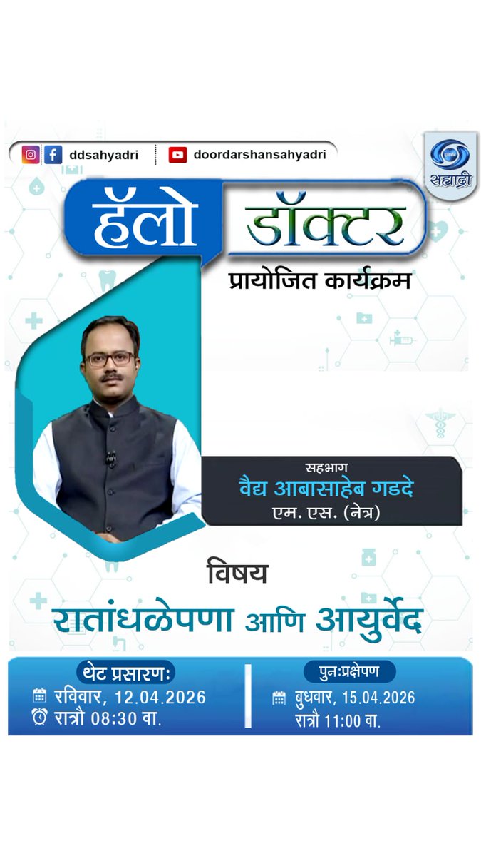 DDSahyadri's tweet image. हॅलो डॉक्टर...

विषय :- रातांधळेपणा आणि आयुर्वेद 

थेट प्रसारण :-
रविवार 12/04/26 रात्रौ 08:30 वा.
पुनःप्रसारण :-
बुधवार 15/04/26 रात्रौ 11:00 वा.
आपल्या दूरदर्शन सह्याद्री वाहिनीवर...

#hellodoctor #nightblindness #ayurveda #podcasting #dd #sahyadri #channel #doordarshan