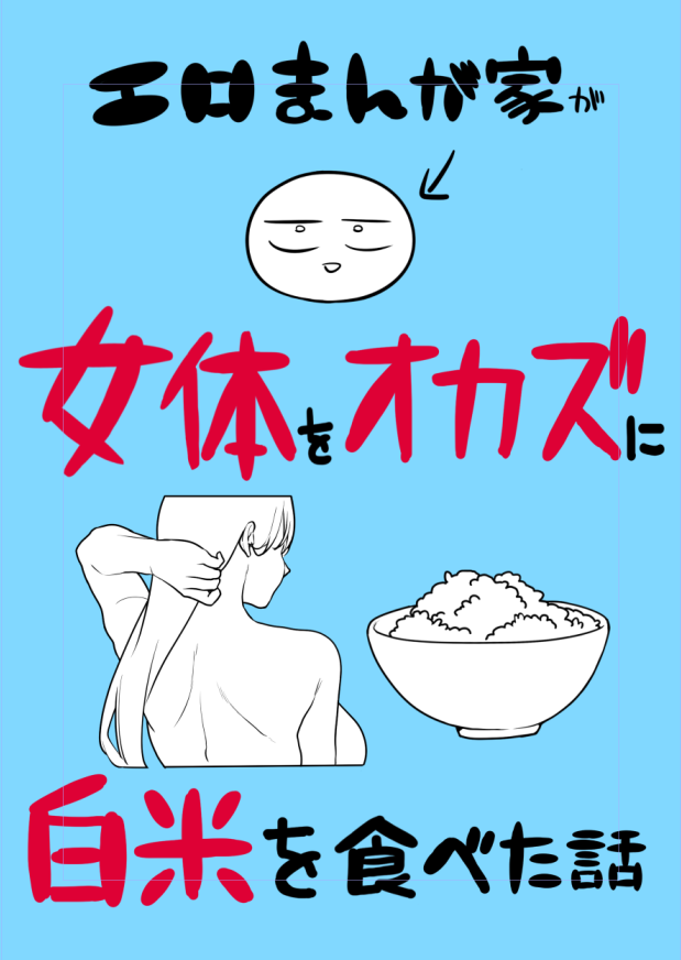 こんなん描いてる 