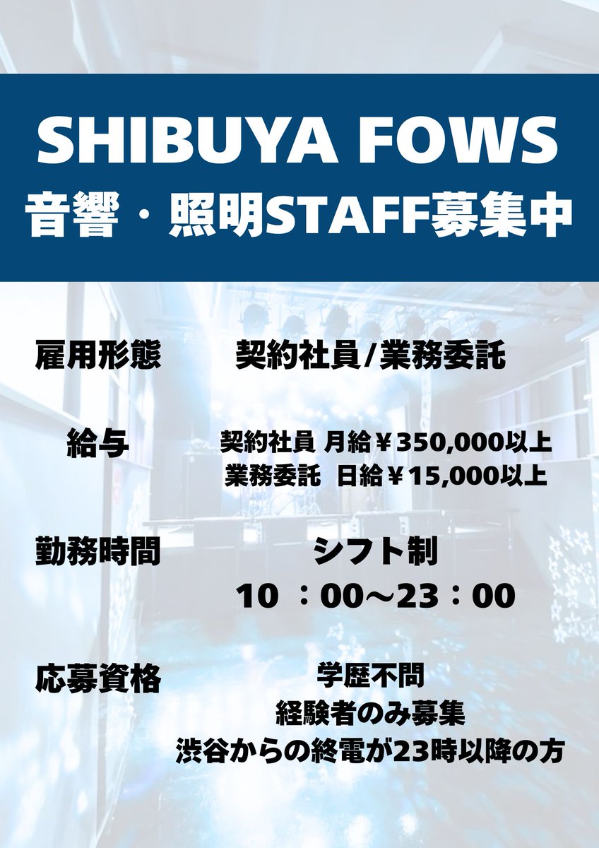 shibuyafows's tweet photo. ＼#FOWS 音響・照明スタッフを募集します！／

●契約社員月給￥350,000以上
●業務委託 日給￥15,000以上

去年オープンの新ライブハウスを一緒に盛り上げてください！

詳細は⬇️にて！
https://t.co/2KfvkMTYAE https://t.co/06YDrYqNwu