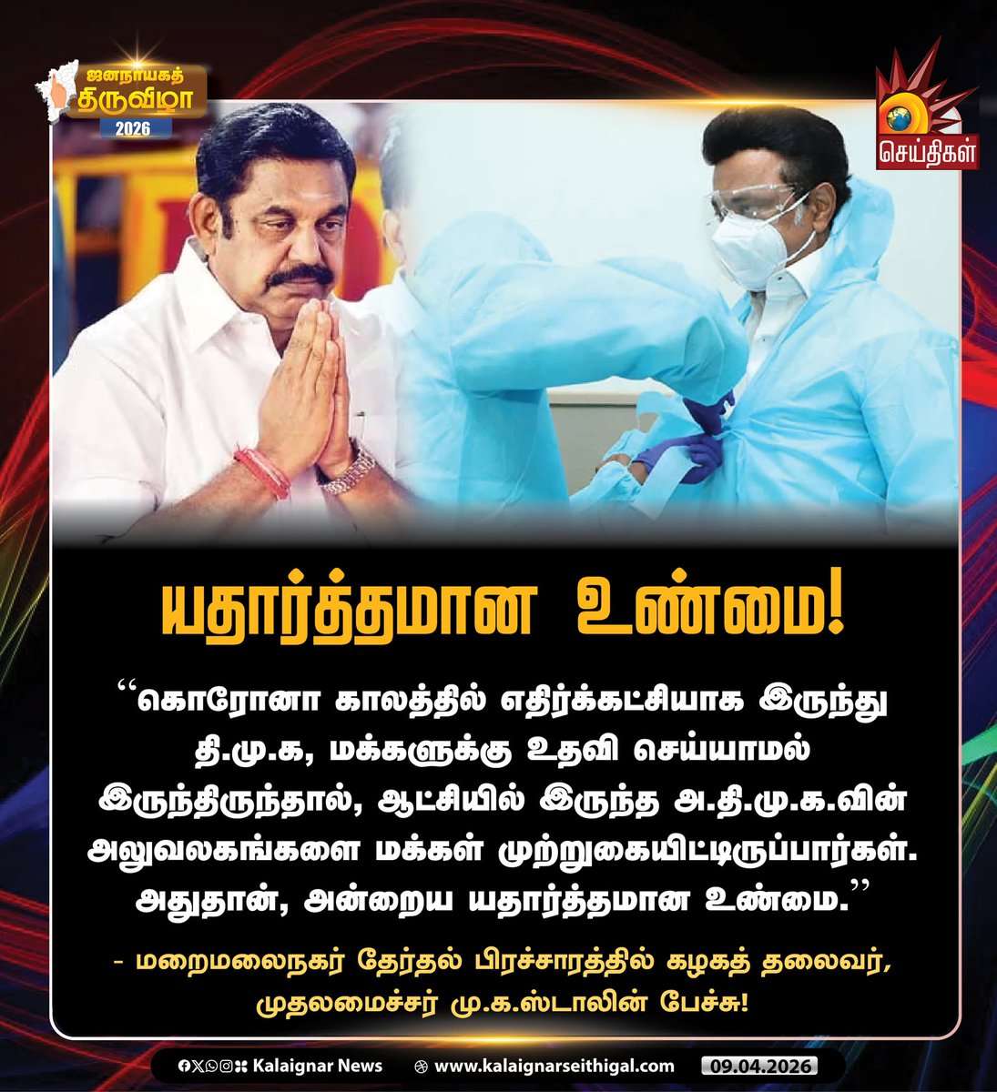 Kalaignarnews's tweet image. யதார்த்தமான உண்மை!

#EdappadiPalanisamy #ADMKFails #Corona #CMMKStalin #TNElections2026 #VoteForDMK #VoteForDMKAlliance #DMKWins2026 #Velvom200 #KalaignarSeithigal
