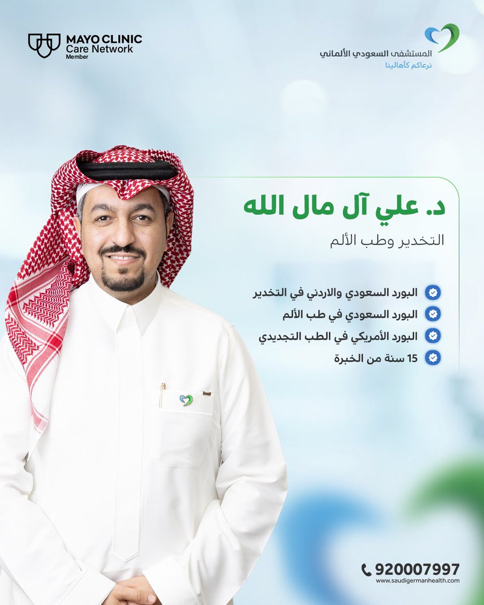 sghdammam's tweet photo. مع خبرة واسعة تمتد لأكثر من 15 عاماً في التخدير وطب الألم؛ يسعدنا انضمام د. علي آل مال الله إلى فريقنا الطبي في المستشفى السعودي الألماني بالدمام، لتقديم رعاية طبية متكاملة تضمن راحتكم.

  للحجزhttps://t.co/WrMxy6P4qg
أو من خلال التطبيق  https://t.co/2Ll3K6R4sZ

#نرعاكم_كأهالينا https://t.co/FJ37Lxv4GP