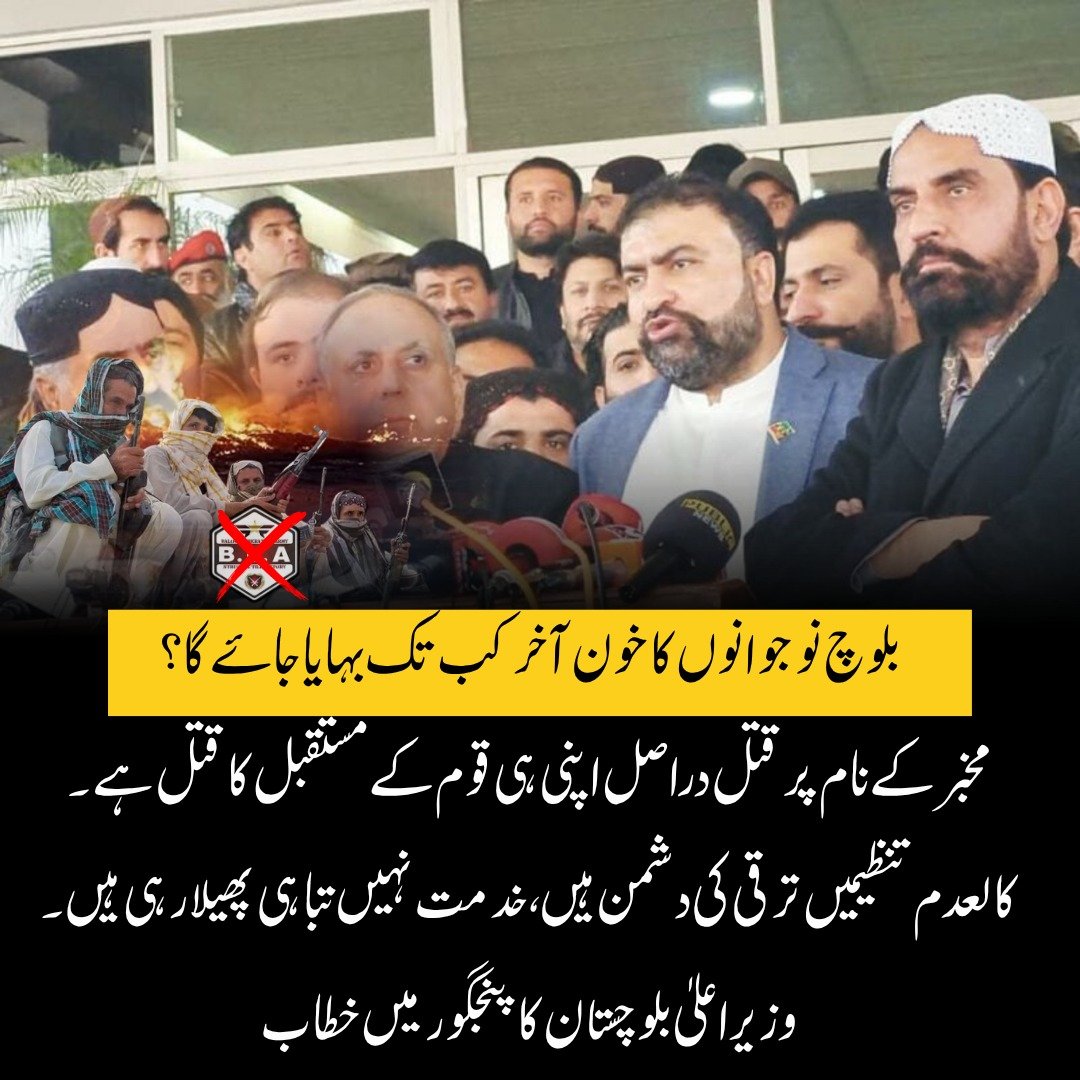 Balochistan0336's tweet image. بلوچ نوجوانوں کا خون آخر کب تک بہایا جائے گا؟
مخبر کے نام پر قتل دراصل اپنی ہی قوم کے مستقبل کا قتل ہے۔
کالعدم تنظیمیں ترقی کی دشمن ہیں، خدمت نہیں تباہی پھیلا رہی ہیں۔وزیراعلیٰ کا پنجگور میں خطاب

#Balochistan
#StopViolence
#ProtectFuture
#SayNoToTerrorism