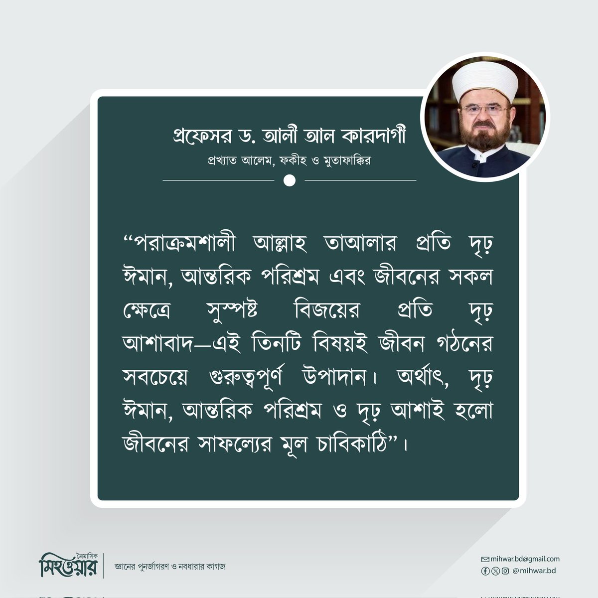 ত্রৈমাসিক মিহওয়ার ৯ম সংখ্যা থেকে...

আপনার কাঙ্ক্ষিত কপিটি সংগ্রহ করতে যোগাযোগ করুন পেইজের ইনবক্সে অথবা 01765625767, 01956606870 নম্বরে।