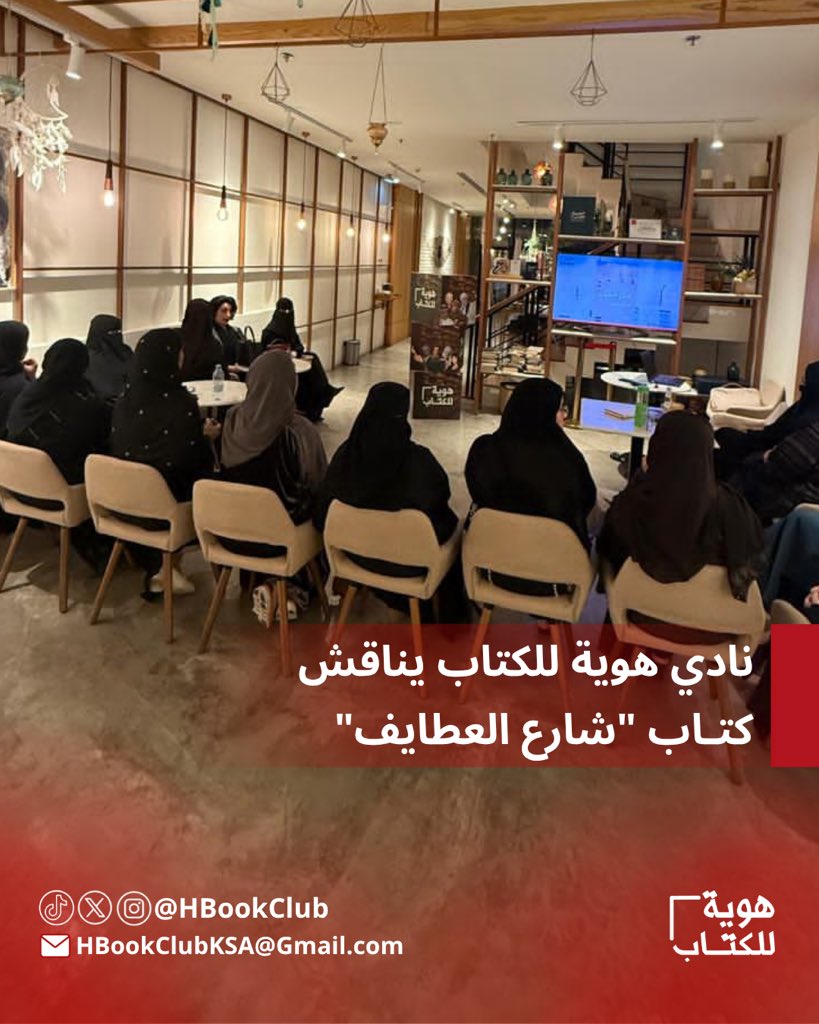 hBookClub's tweet photo. شكراً للجميع على حضور مناقشة كتاب أحدث جلبة ومستمر في إحداثها 📚🍃
#شارع_العطايف
#نادي_هوية_للكتاب 💭💡 https://t.co/BA1WAXlzGi