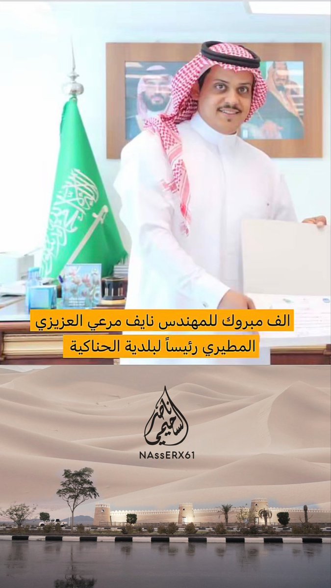 نبارك للأستاذ نايف مرعي العزيزي بمناسبة تعيينه رئيسًا لبلدية الحناكية، سائلين الله له التوفيق والسداد في مهام عمله، وأن يعينه على خدمة الدين ثم المليك والوطن، وتحقيق تطلعات أهالي المحافظة نحو مزيدٍ من التطور والازدهار