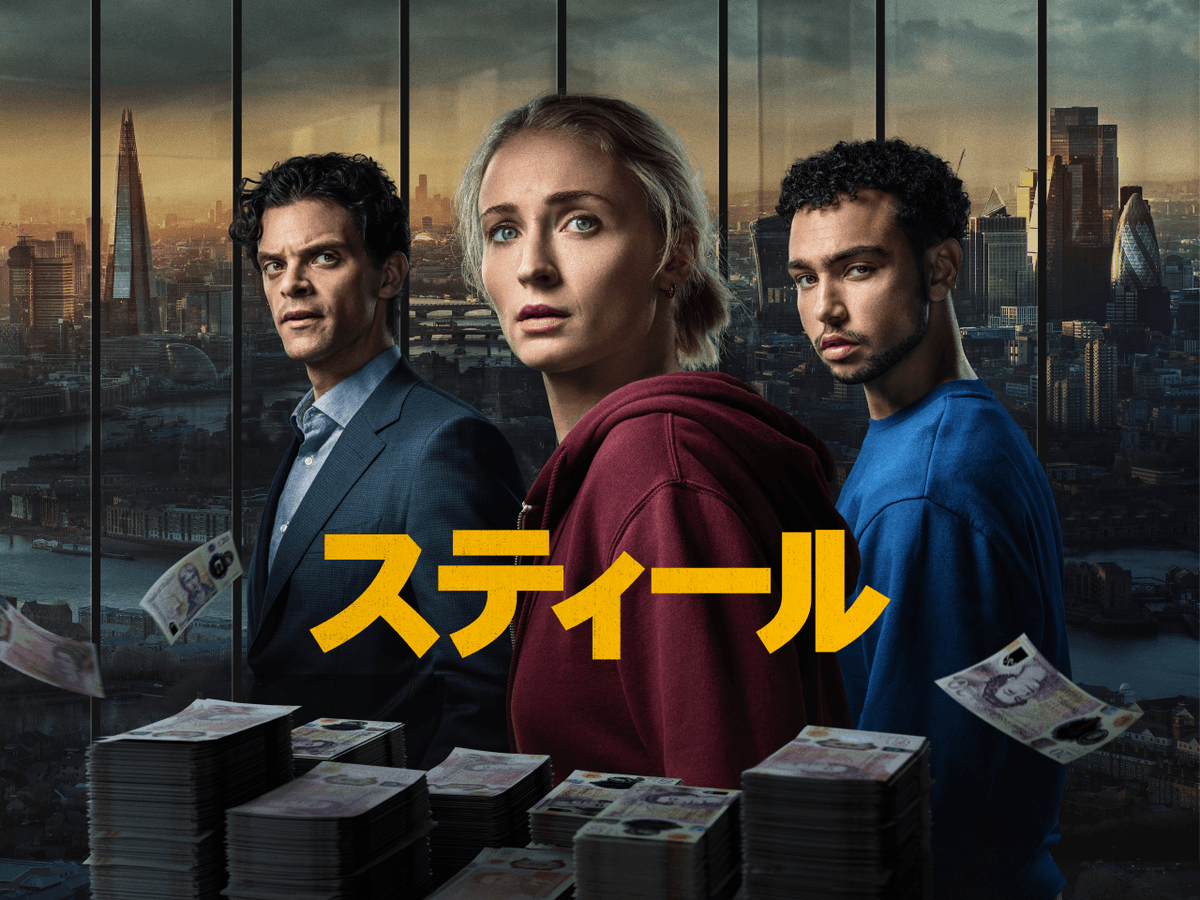 少し前に話題になっていたPrime Video限定配信の「スティール」を観 