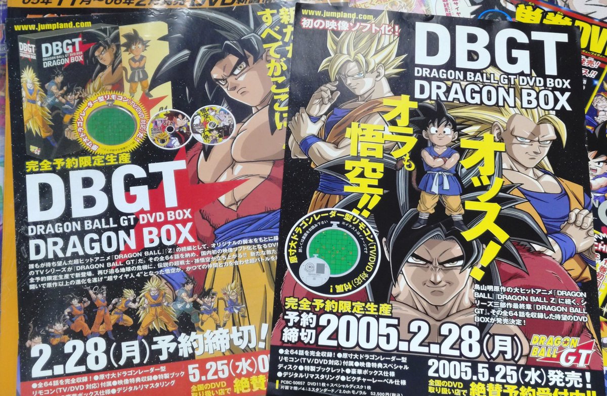 ドラゴンボールGTのDVD-BOX版、そして単巻のイラスト。 当時は同じ方が