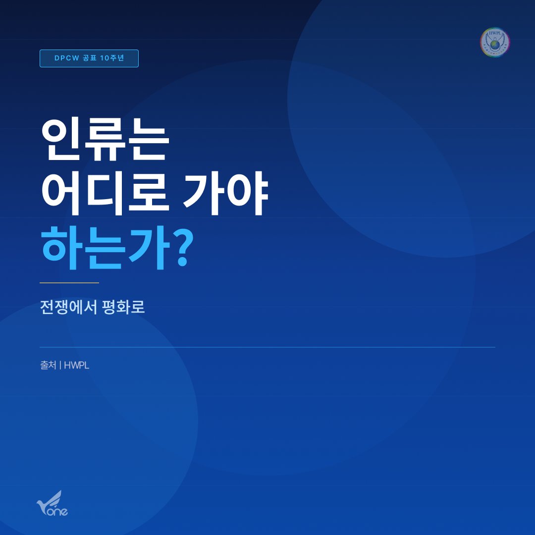 sug4314's tweet image. 🌍 전쟁의 반복을 끝낼 방법은 없을까?
🌈DPCW 공표 10주년, 이제는 무력이 아닌 대화와 ✍️법으로 갈등을 해결할 때!
🕊✨️평화는 먼 미래가 아니라 우리가 지금 선택해야 할 길🌸

#DPCW #전쟁종식 #세계평화 #평화의길 #함께하는평화