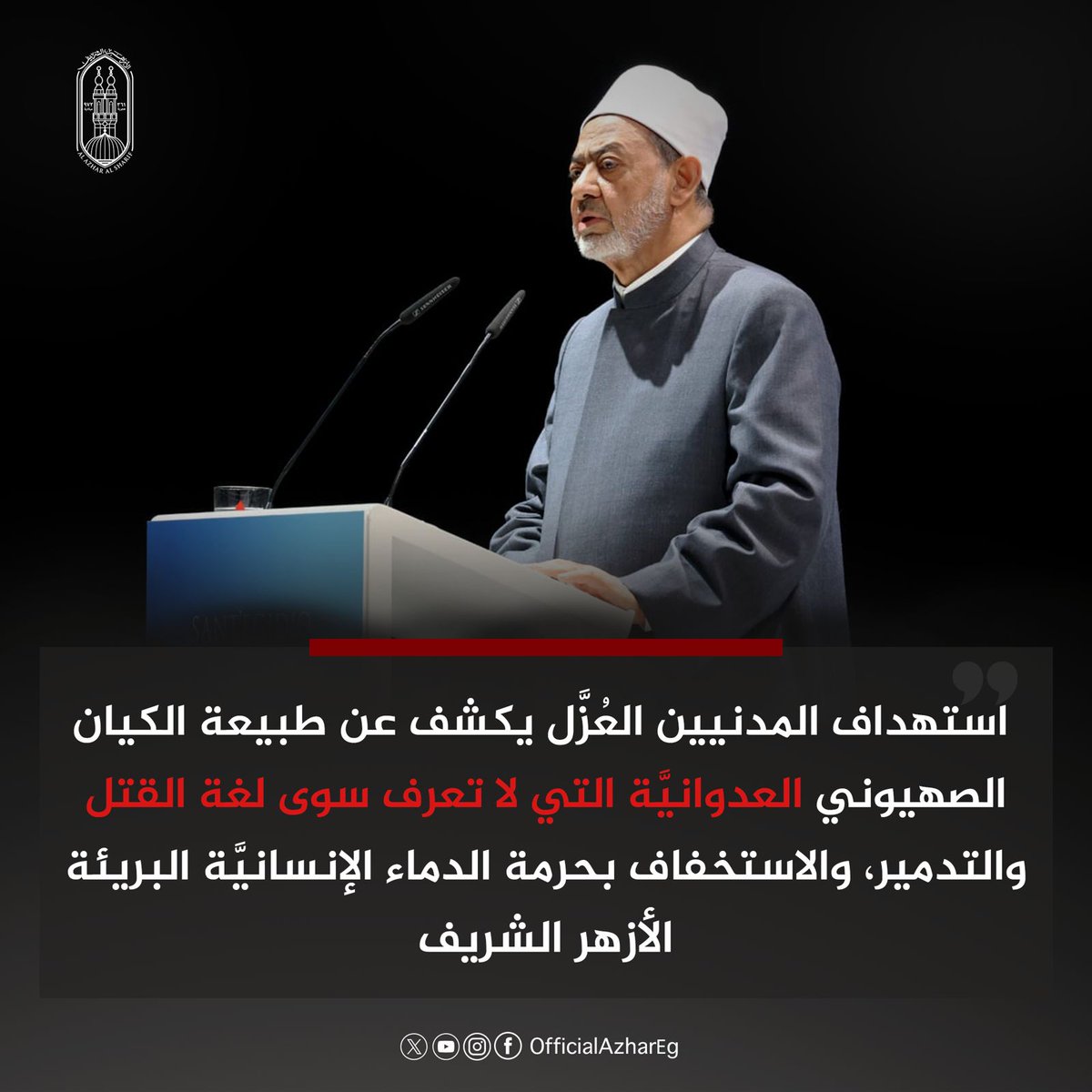 يؤكد #الأزهر أن استهداف الكيان المحتل للمدنيين الأبرياء يعكس رغبته الدائمة في العدوان وسفك الدماء، واستخفافه بالقيم الإنسانية والأخلاقية، ونهجه القائم على إشعال الحروب ونشر الفوضى، وعدم الاكتراث بحرمة الدماء البريئة.