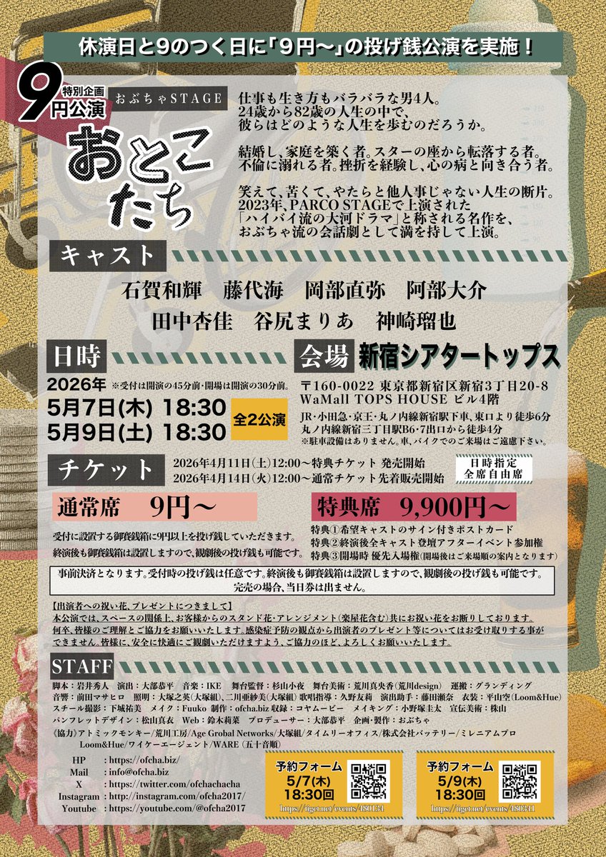 #おぶちゃおとこたち の9円公演、詳細出てます！

チケット代はまさかの投げ銭形式というチャレンジ…！
本公演とはまったく違う雰囲気でお届けします。
そりゃね、キャスト違うしね！

これはおもろいです！ぜひ！