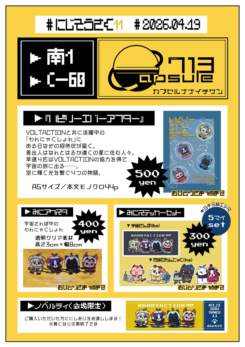 🛸 #にじそうさく𝟣𝟣 お品書き 👾
【南1 C-60】Capsule 713
　
サンプルなどの情報は順次ツリーに繋げます
当日はどうぞよろしくお願いします🌼