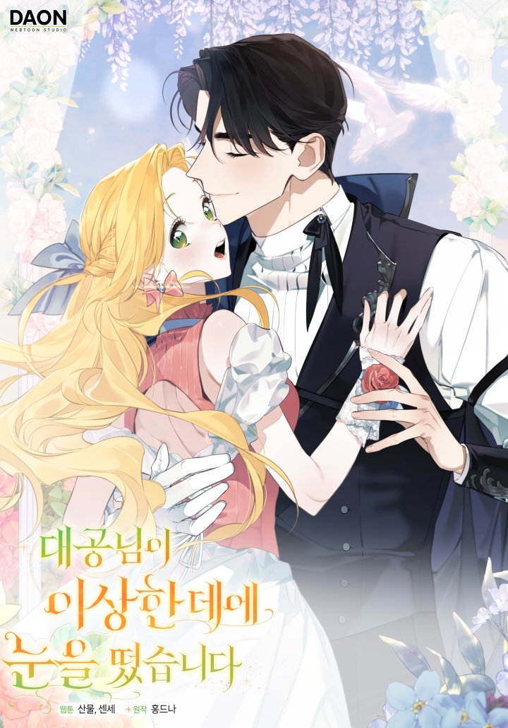 0ANY_A's tweet image. NEW MANHWA 

&amp;lt;대공님이 이상한 데에 눈을 떴습니다 / The Grand Duke Has Awakened in a Strange Place&amp;gt;

page.kakao.com/content/689917…