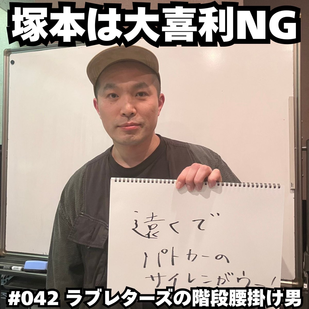 ラブレターズの階段腰掛け男（TBS Podcast） tweet media