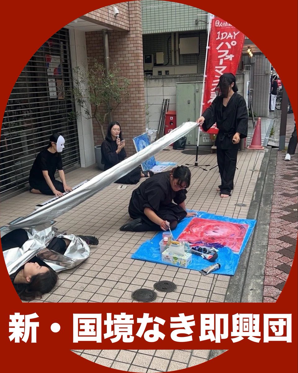 路上演劇祭Japan！(世田谷千歳烏山) tweet media