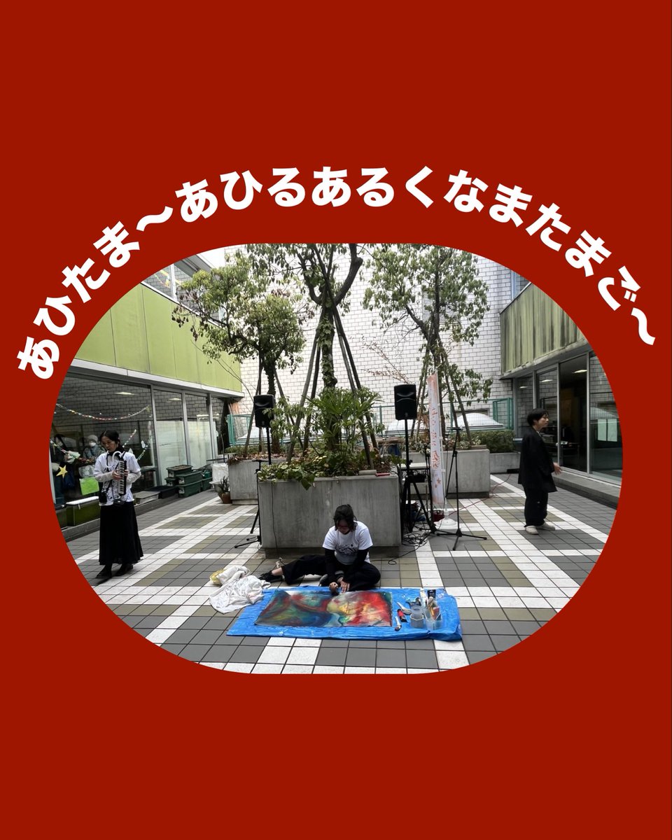 路上演劇祭Japan！(世田谷千歳烏山) tweet media