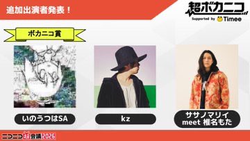 ニコニコ超会議2026
「超ボカニコ2026」ステージに出演決定！

椎名もたと交流のあった
ササノマリイさんによるスペシャルセット
「ササノマリイ meets 椎名もた」にて
パフォーマンスをお届けします。

#YouMeetsiinamota

chokaigi.jp/2026/plan/voca…

<a href="/nekobolo/">Sasanomaly/ササノマリイ</a> 
この度は本当にありがとうございます。