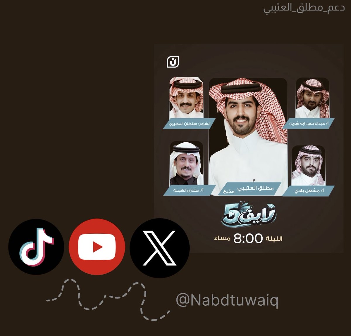 D3mMt8's tweet photo. فيـه حلـقه منتظـرتكم و اسـتثنائيه اليـوم في لايـف 5 ..
عـلى منصـات نبـض طـويق@Nabdtuwaiq 

متـابعه ممـتعه🤎..
 #مطلق_العتيبي | @m883d https://t.co/qcZM8mcwTY