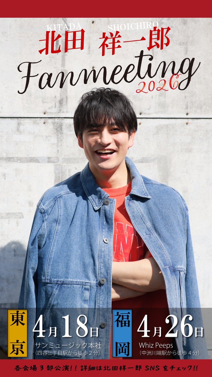 panchan1103's tweet photo. 【北田祥一郎ファンミーティング2026】
チケット発売中🎫です！

是非、遊びに来てくださいっ！☺️

4/18 東京3部制
https://t.co/yBw1YVakJB

4/26 福岡3部制
https://t.co/nWDWkvkGAm https://t.co/gtz6vwtpkA