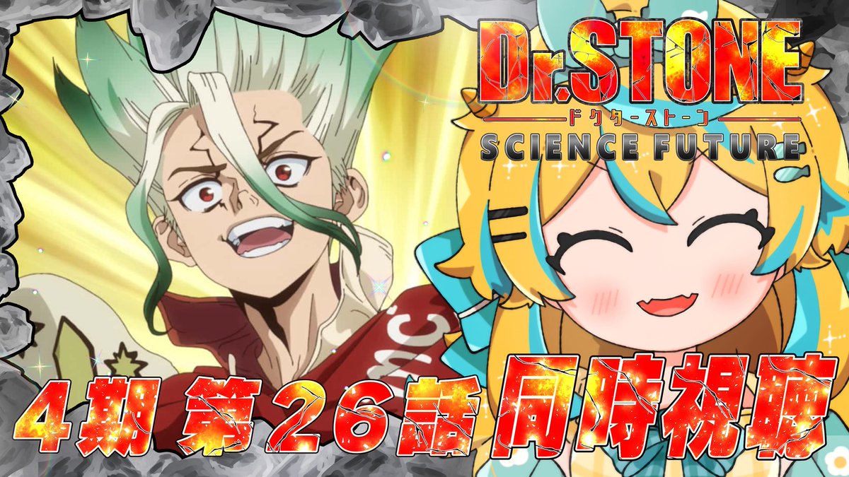 Dr.STONE SCIENCE FUTURE(第3クール) 第26話 ツイート画像 1
