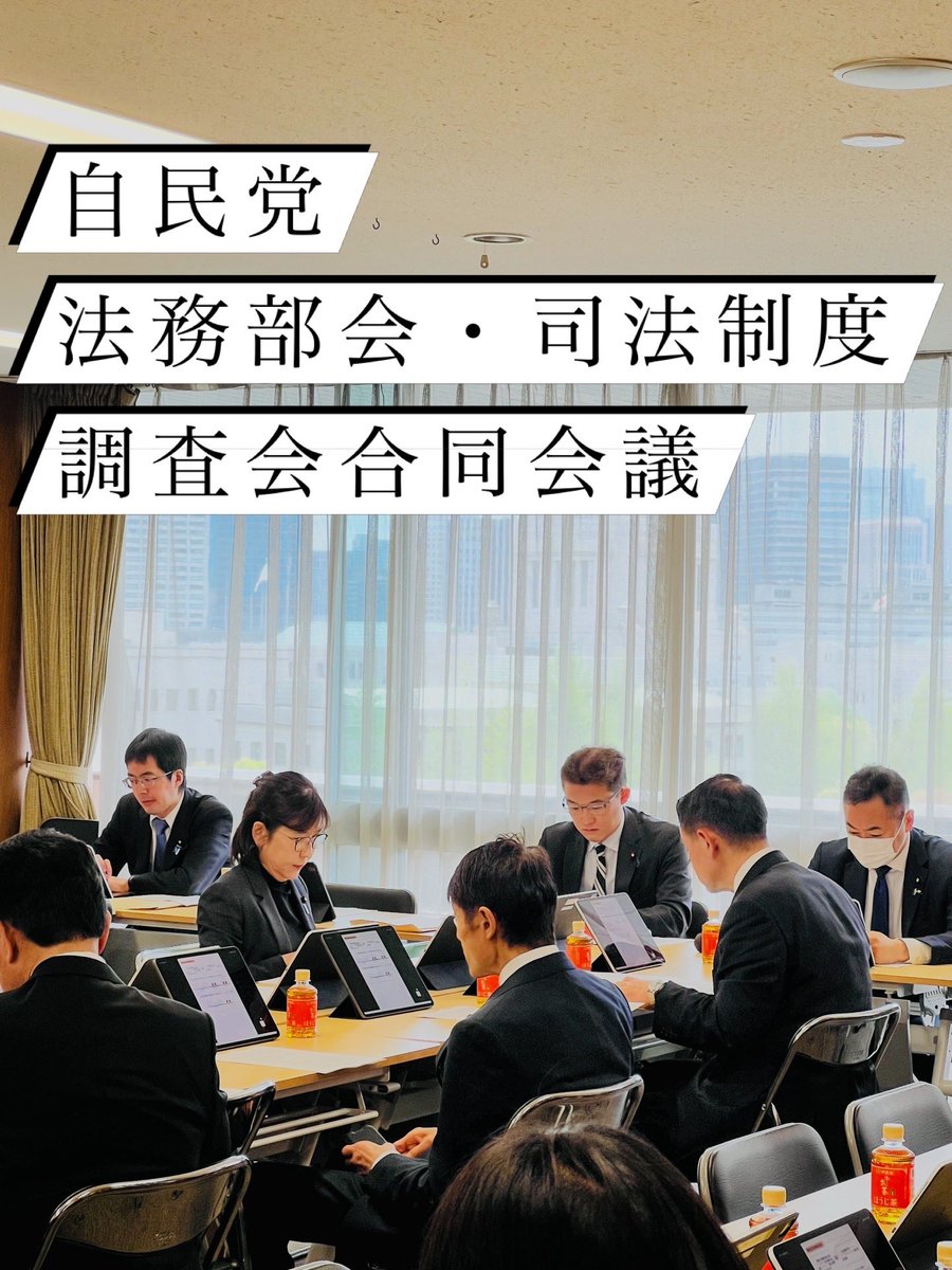 【法務部会・司法制度調査会合同会議】
再審法改正のその他論点について議論。
法制審案（政府案）は検察の代弁であり、えん罪被害者の迅速な救済という立法事実に合致していない。
自民党は検察の守護神ではなく、刑事司法の手続保障と社会正義の守護神であるべき。
#再審法 #袴田事件 #稲田朋美