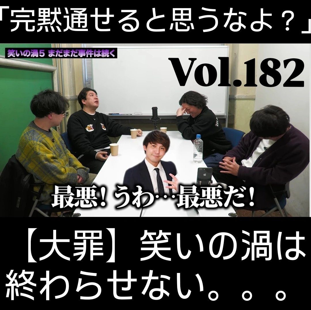 ☆★━━━━━━━━━━━━★☆
　　 #渡邊コスメのウザラジ 
 　🌸Vol.182更新しました🌸
☆★━━━━━━━━━━━━★☆

＿＿＿＿＿＿＿＿＿＿＿＿＿＿＿＿
【大罪】笑いの渦は終わらせない
￣￣￣￣￣￣￣￣￣￣￣￣￣￣￣￣

stand.fm/episodes/69d36…

#standfm
#笑いの渦
#ニューヨークch