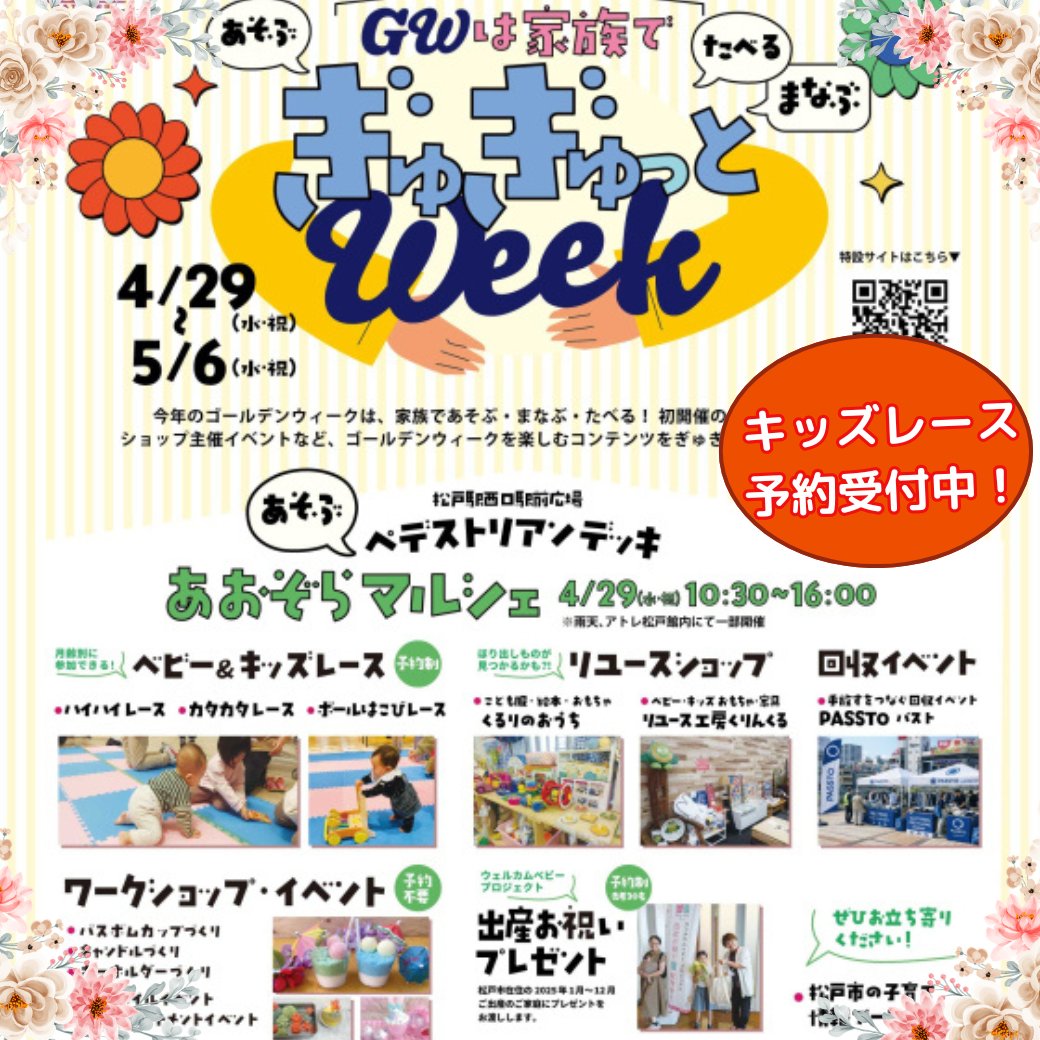 npomamacan's tweet photo. ゴールデンウィークは「ぎゅぎゅっとWeek」🥰

「できた❗」の笑顔や、「おいしい❗」の驚き。
アトレ松戸館内と、松戸駅西口広場を中心に、地域みんなで、こどもたちの好奇心を育む一週間をお届けいたします🎵

MamaCanはキッズレース等で参加！
詳細・予約はこちら：
https://t.co/cOgAcx3miZ https://t.co/JEuRY6nIac