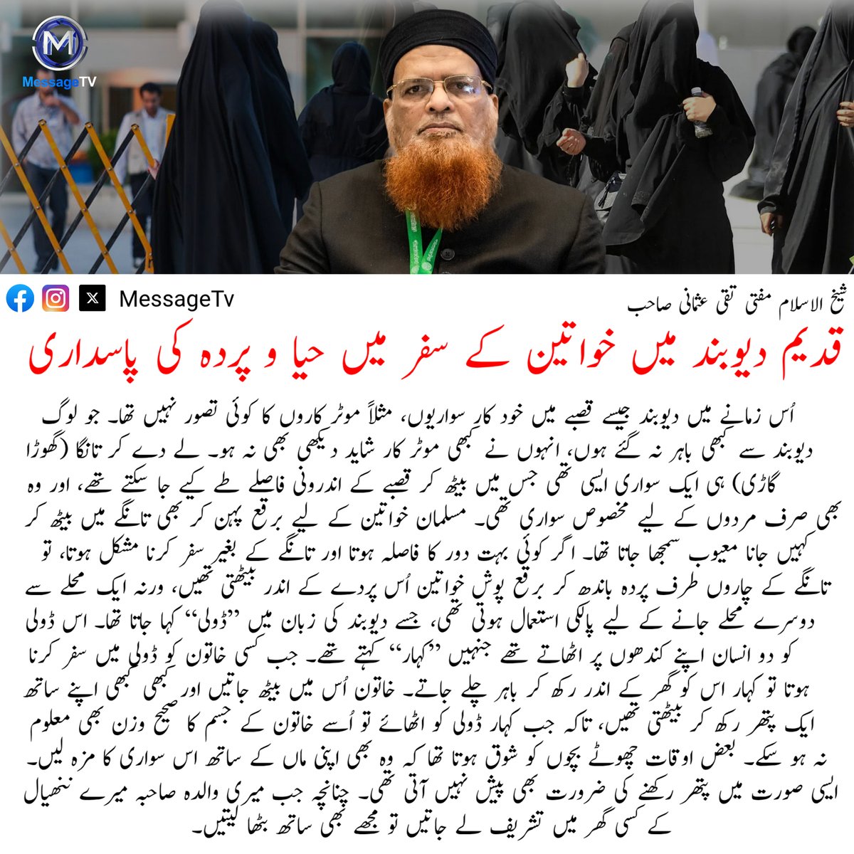 MessageTvPK's tweet photo. قدیم دیوبند میں خواتین کے سفر میں حیا و پردہ کی پاسداری
#messagetv #IslamicHeritage #Parda #Haya #women #muftitaqiusmani https://t.co/BY1u64hc1J