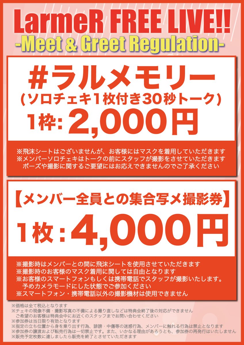 ✨LarmeR 4/11(土) 特典会情報✨／ 『LarmeR フリーライブ』 『LarmeR 