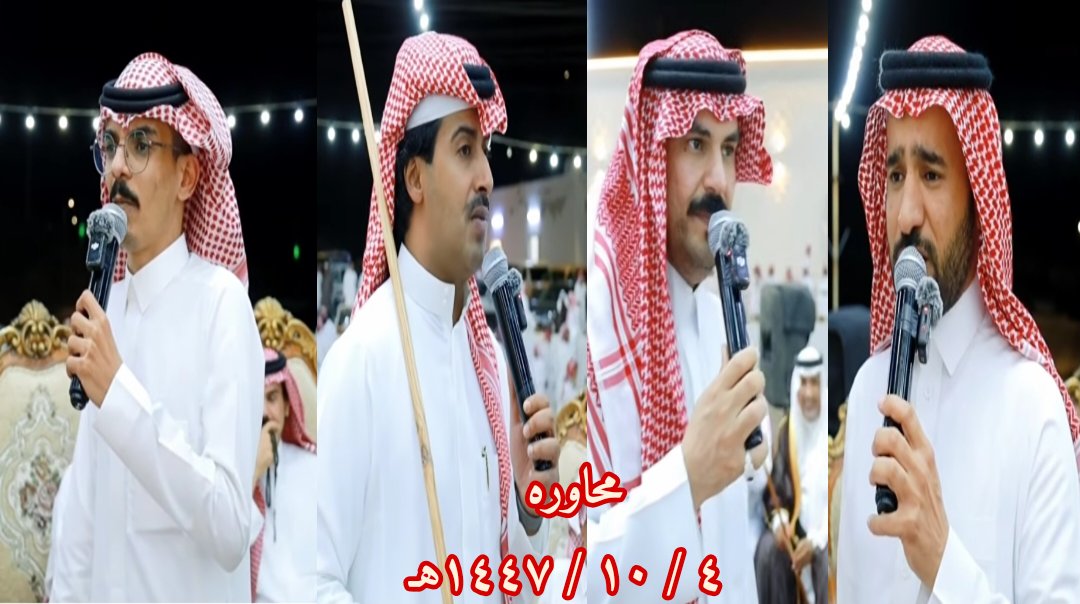 tvim33's tweet photo. حفل زواج خالد سالم حامد شداد الخزمري الزهراني 

محاوره بالشعراء_بقصر زهران🎧👍
٤ / ١٠ / ١٤٤٧هـ

مصلح الساعدي 

زعكان بن طوير 

رياض الخزمري 

محمد بن تهامي 
https://t.co/ObGaJl6rgA https://t.co/Y11UiwQRFf
