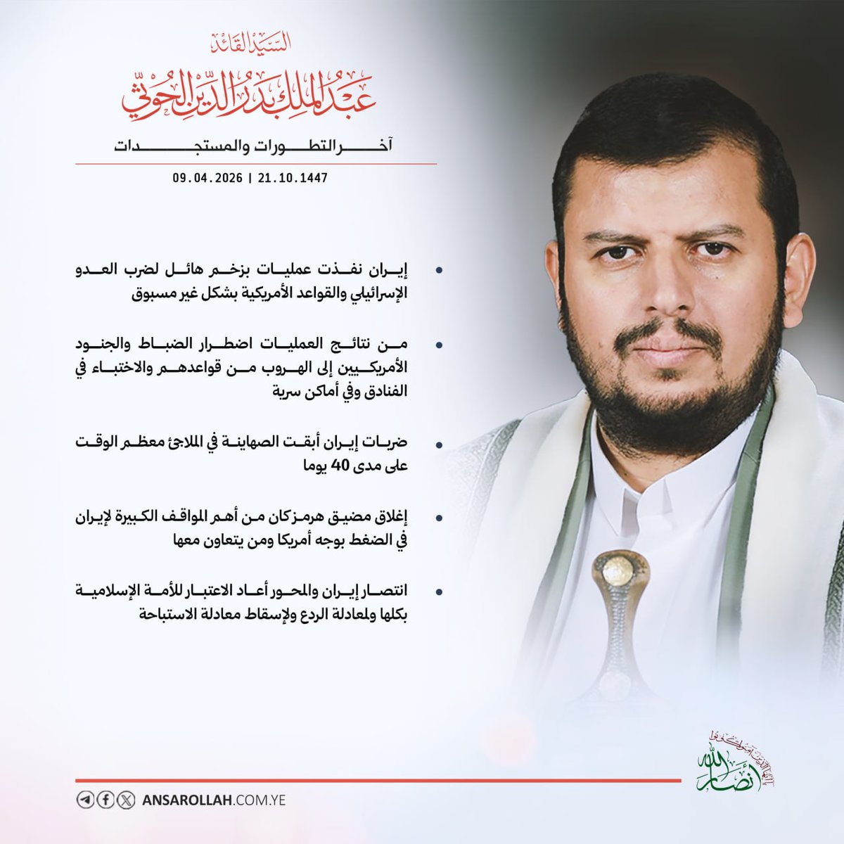 BnMhwer's tweet photo. إيران نفذت عمليات بزخم هائل لضرب العدو الإسرائيلي والقواعد الأمريكية بشكل غير مسبوق

من نتائج العمليات اضطرار الضباط والجنود الأمريكيين إلى الهروب من قواعدهم والاختباء في الفنادق وفي أماكن سرية

ضربات إيران أبقت الصهاينة في الملاجئ معظم الوقت على مدى 40 يوما 

إغلاق مضيق هرمز كان من أهم المواقف الكبيرة لإيران في الضغط بوجه أمريكا ومن يتعاون معها

انتصار إيران والمحور أعاد الاعتبار للأمة الإسلامية بكلها ولمعادلة الردع ولإسقاط معادلة الاستباحة 

https://t.co/Y6eL8655Oa.        👈🏻 الـــــــمزيـد