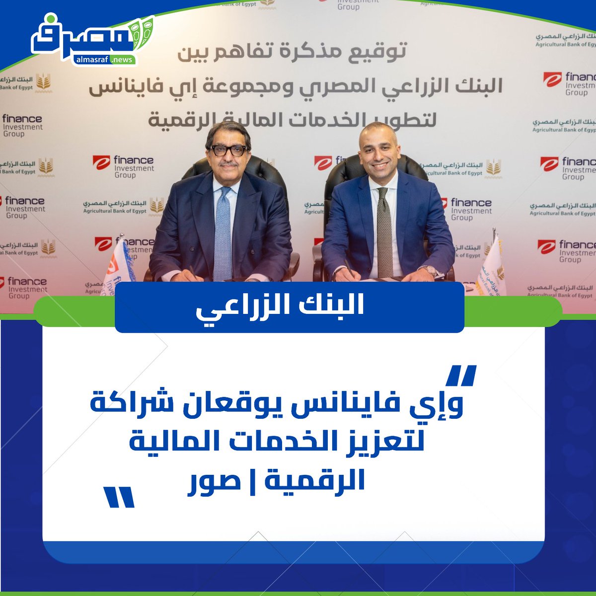 almasrafnews's tweet image. ✨ #البنك_الزراعي_المصري
🤝💳 شراكة جديدة مع إي فاينانس لتعزيز الخدمات المالية الرقمية 🚀
🎯التفاصيل عبر #بوابة_المصرف 👉
 [ almasraf.news/?p=27651]
#Efinance #التحول_الرقمي #Digital_Banking #المصرف #AlMasraf
