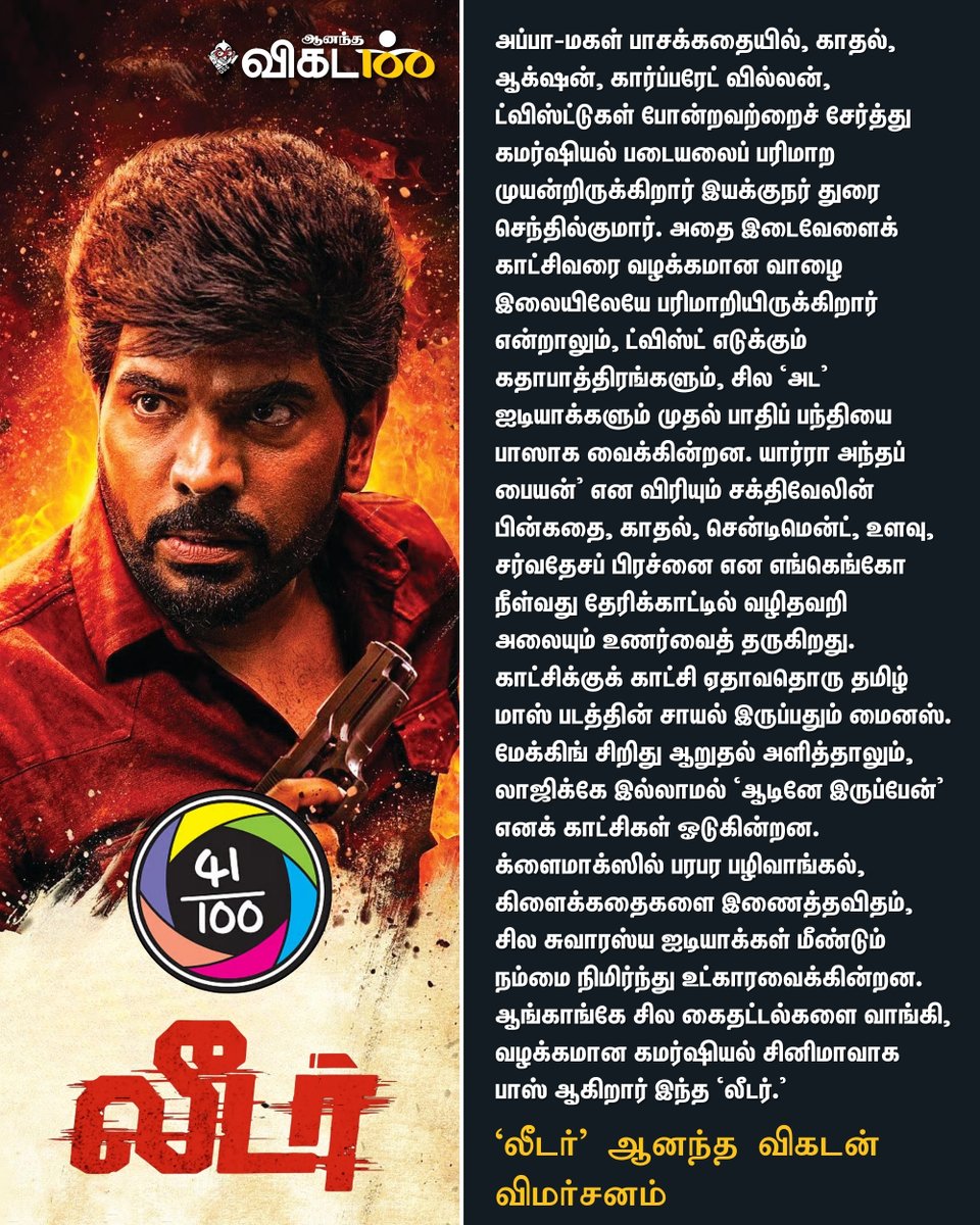AnandaVikatan's tweet image. ‘லீடர்’ ஆனந்த விகடன் விமர்சனம் 

#Leader | #AnandaVikatan | #VikatanReview

Full Review: cinema.vikatan.com/kollywood/lead…