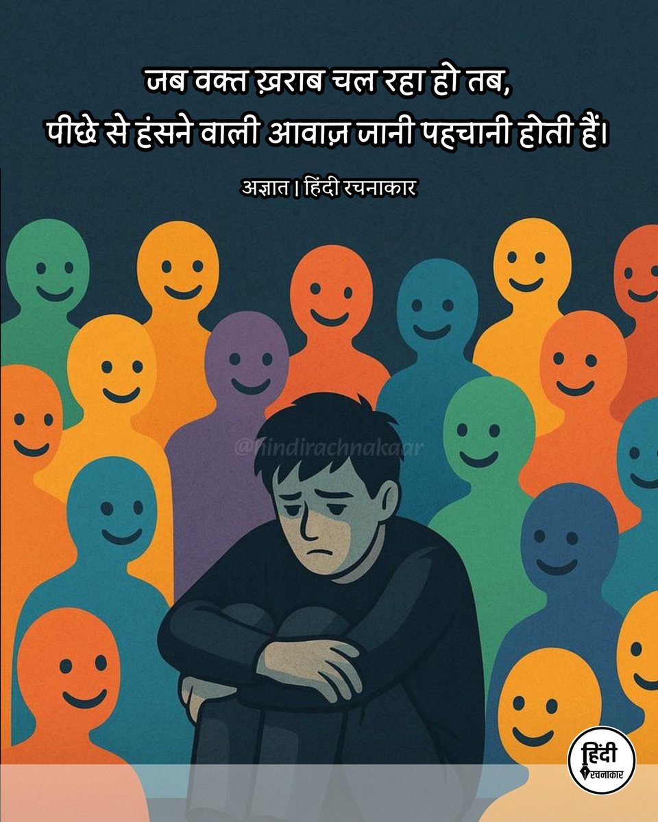 hindirachnakaar's tweet image. जब वक्त ख़राब चल रहा हो तब,पीछे से हंसने वाली आवाज़ जानी पहचानी होती हैं।

~ अज्ञात

#hindiquotes #sadquotes 
#relatable #hindirachnakaar