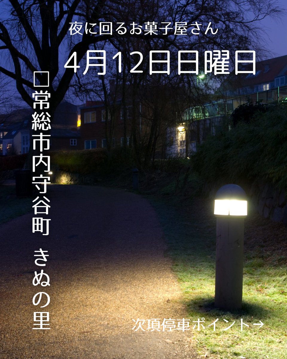 conanoka's tweet photo. 4月12日(日)、夜に回るお菓子屋さんは常総市きぬの里に現れます。

夜も風が心地よく、ちょうど良い季節。
いつもの道に、お菓子たちがお出迎え。

お近くの方、お待ちしてます☺

#夜に回るお菓子屋さん #常総市 #きぬの里 #夜にお菓子屋さんが回る町 #絵本 https://t.co/ry8fyCrRJD