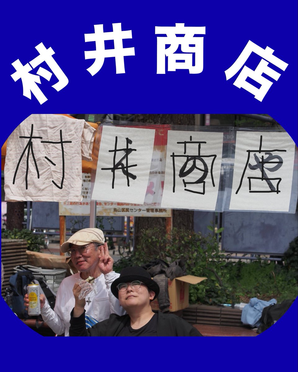 路上演劇祭Japan！(世田谷千歳烏山) tweet media