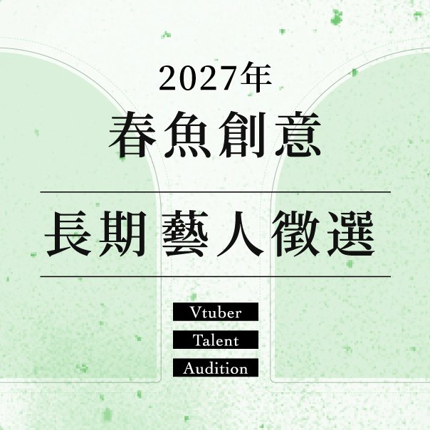 春魚創意 tweet media