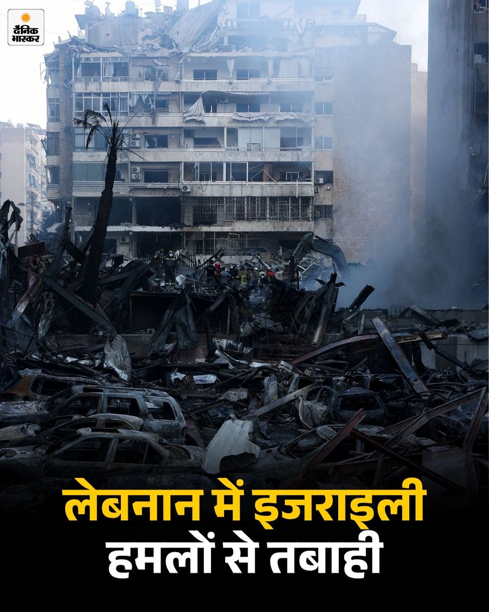 DainikBhaskar's tweet image. इजराइली सेना ने लेबनान में सैकड़ों मिसाइलों से हमला किया, जिसमें 254 लोगों की मौत हो गई। इसके बाद देश में राष्ट्रीय शोक घोषित किया गया है। 
dainik.bhaskar.com/Vka4EoQCb2b 

#Lebanon #AirStrike #USIsraelWar #Ceasefire #Trump #Netanyahu #IranWar #HindiNews