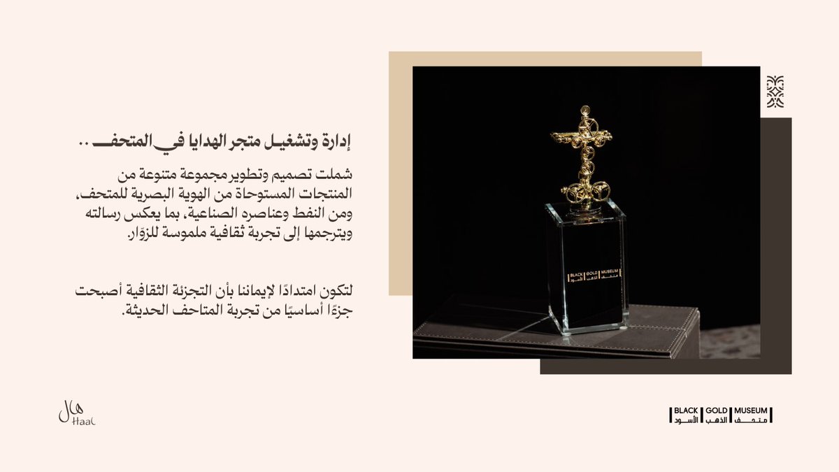 HaalShops's tweet photo. هال في #متحف_الذهب_الأسود✨🤎
من خلال إدارة وتشغيل متجر الهدايا

حيث تُروى قصة النفط بلغة الفن.. https://t.co/b3e8tWXknQ