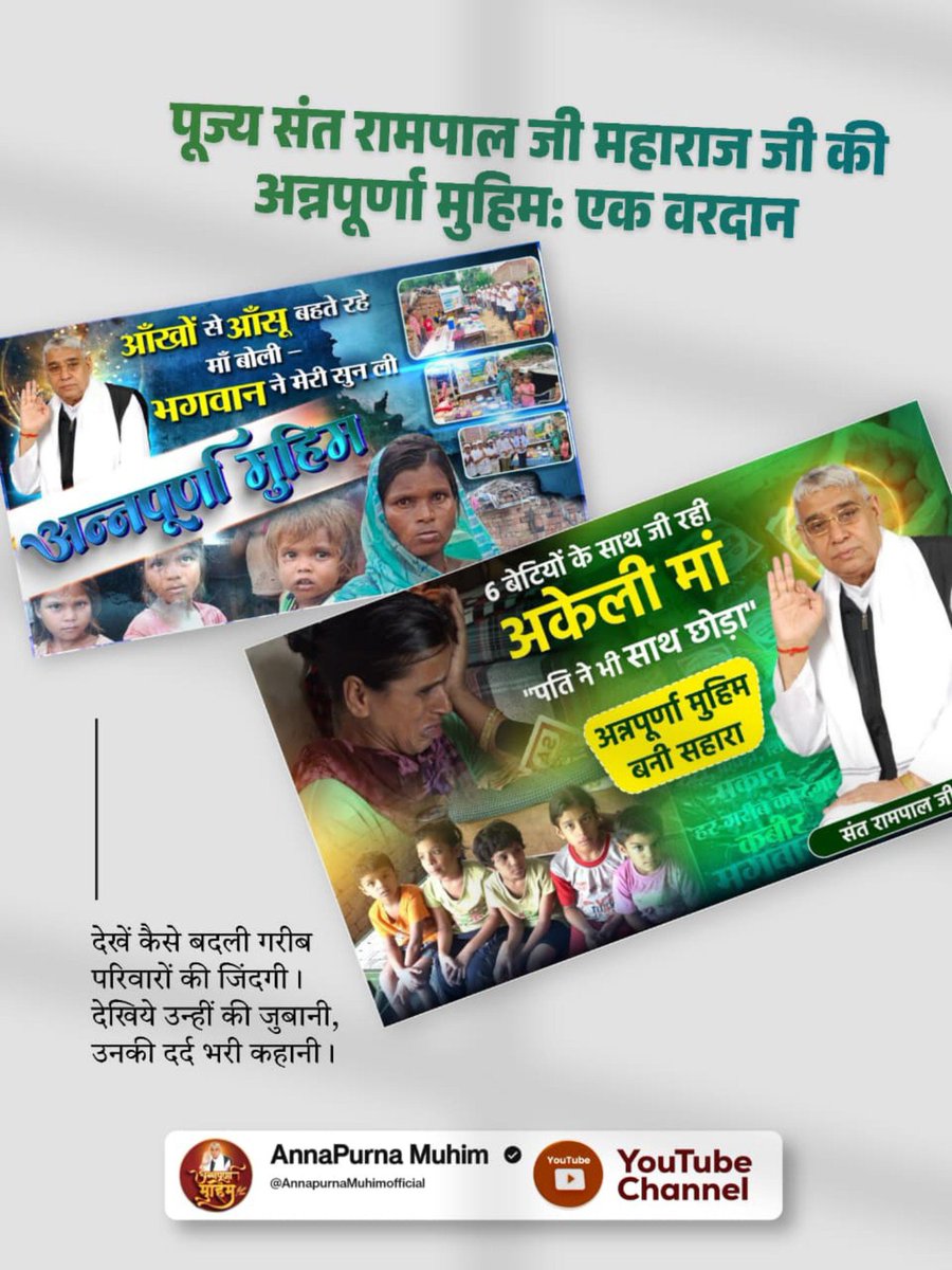 AlkaPat86774045's tweet photo. #Annapurna_Muhim_SantRampalJi
आँखों से आँसू बहते रहे माँ बोली - भगवान ने मेरी सुन ली
6 बेटियों के साथ जी रही अकेली मां "पति ने भी साथ छोड़ा" अन्नपूर्णा मुहिम बनी सहारा
संत रामपाल जी महाराज https://t.co/kpQx7ZED60