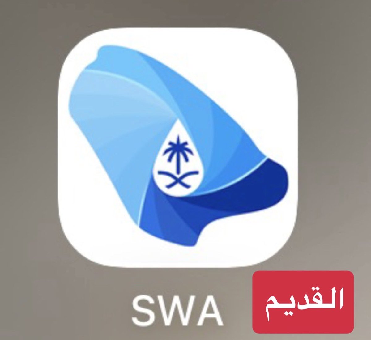 صوت موظف التحلية | voice swcc tweet media