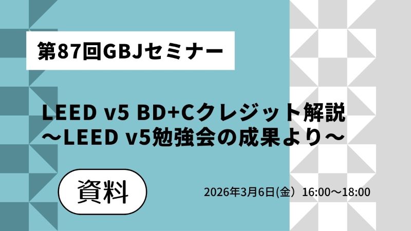 ＼GBJ会員様へのお知らせ／
【第87回セミナー】の資料を公開しました！
会員様はぜひ以下よりご覧ください💁‍♀️
gbj.or.jp/seminar87data/

 #LEEDv5 #WELL #SITES #IWBI #USGBC #GBJ  #学生 #環境 #インクルージョン #サステナブル #セミナー #グリーンビルディングジャパン